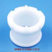 300ML轉(zhuǎn)150ML過渡套一